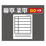 聯單/菜單